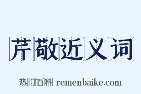 芹敬近义词是什么意思的图片